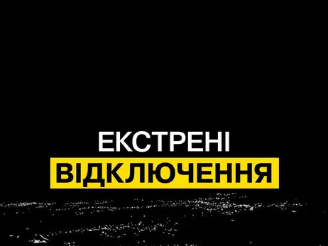 Экстренные отключения света действуют в Киеве и четырех областях – ДТЭК