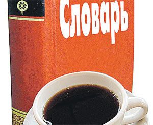 Новое в русском языке - кофе теперь среднего рода 