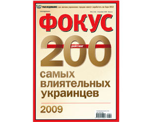 «Фокус» составил рейтинг «200 самых влиятельных украинцев» 