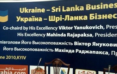 Президента Шри-Ланки у Януковича встретили с ошибками
