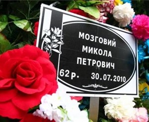 Николая Мозгового похоронили возле Леонида Быкова