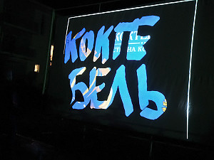 На фестивале «Джаз Коктебель» установили первый интерактивный экран