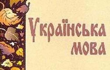 Украинский язык больше не будут преподавать как родной?