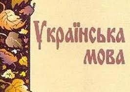 Учебник украинского языка издали на русском