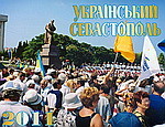 В свет вышел календарь «Украинский Севастополь 2011» 