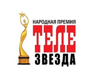 Народная премия «Телезвезда» собрала рекордное количество голосов - 155 тысяч