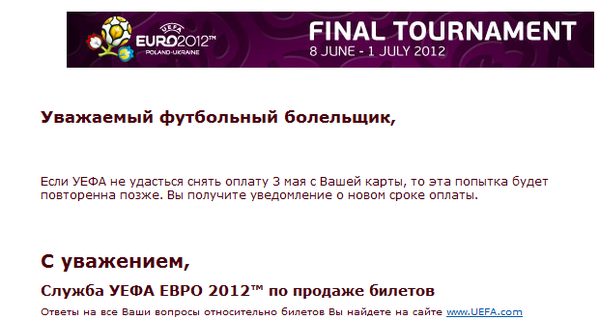 Заплатить за билеты ЕВРО-2012 можно будет и после 3 мая 