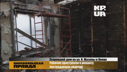 Строители начали ремонт сгоревшего дома на ул. И. Мазепы в Киеве