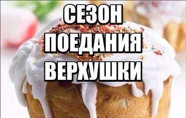 Киевляне о Пасхе: Сезон поедания верхушек объявляется открытым! 