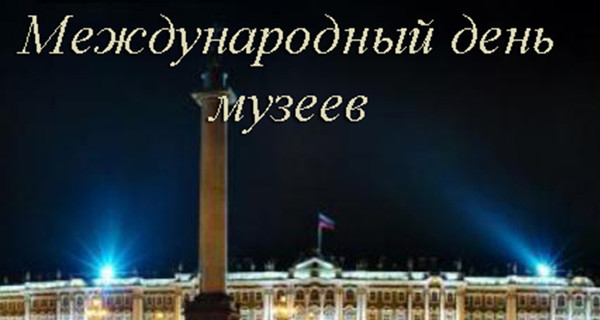 Где в Киеве отпраздновать День музеев 