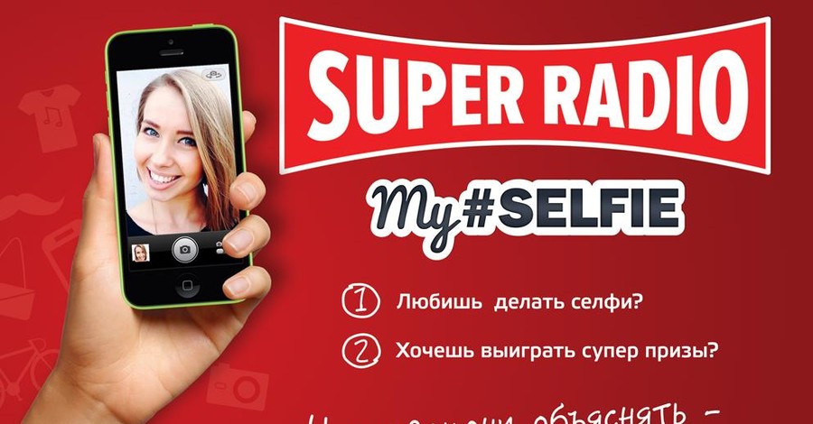 Super Radio дарит подарки за selfie