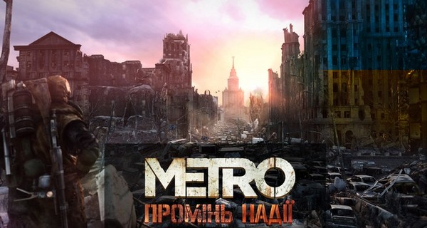 Культовая игра Metro 2033 зазвучит на украинском