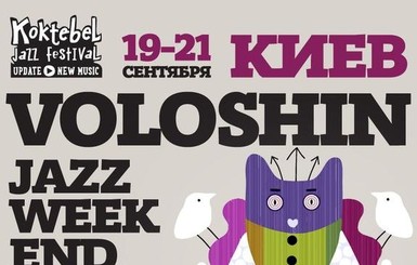 В Киеве пройдут джаз-выходные