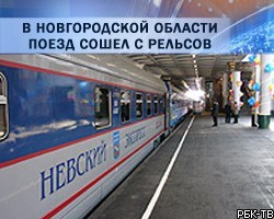 Терракт на трассе Москва - Санкт-Петербург: 12 вагонов сошли с рельс 