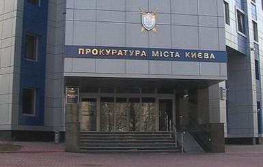 Прокурор Киева назвал уголовное дело против себя 
