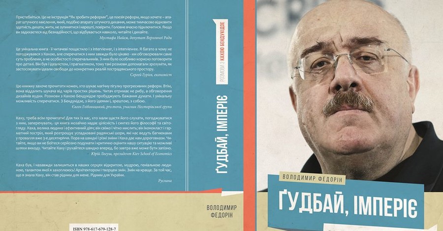 Книгу-интервью с Кахой Бендукидзе украинцы увидят на Книжном Арсенале