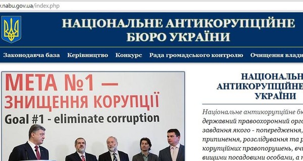 У Антикоррупционного бюро Украины появился сайт