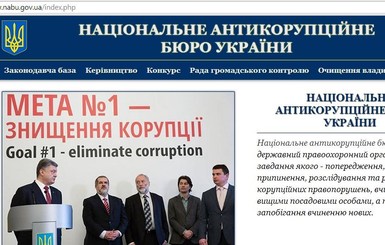 У Антикоррупционного бюро Украины появился сайт
