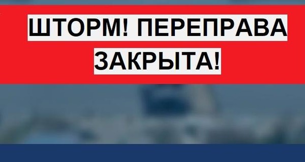 Керченская переправа закрыта из-за шторма