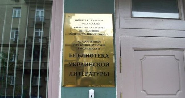 СМИ: В Москве обыскивают Библиотеку украинской литературы