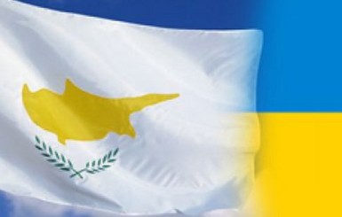 Кипр ратифицировал соглашение об ассоциации Украины и ЕС 