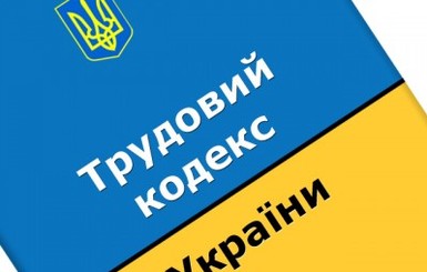 Принимают новый Трудовой кодекс: как изменится жизнь украинцев?