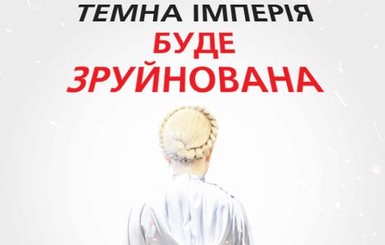 Тимошенко стала джедаем и пригрозила разрушить 