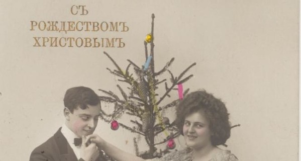 Новый год и Рождество 100 лет назад: 