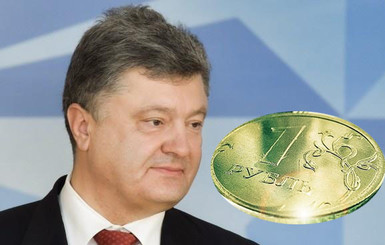 Порошенко прокомментировал падение рубля