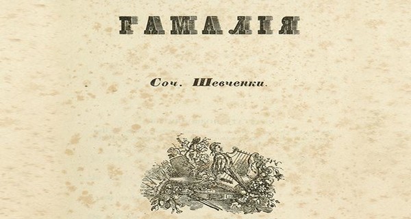 В Москве книгу Тараса Шевченко продали за 8,5 миллиона рублей