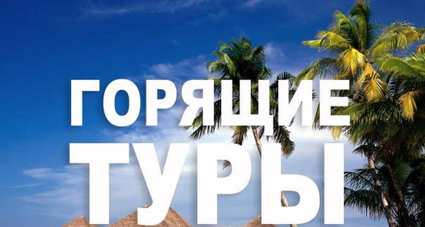 Реклама. Горящие туры из Одессы от туристической компании Бест-Тур