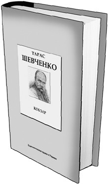 Книга 5. Тарас Шевченко: «Кобзарь». (Дата выхода 26 декабря) 