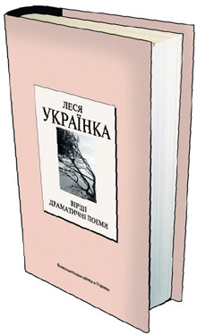 Книга 18. Леся Украинка: «Вiршi. Драматичнi поеми». (Дата выхода 26 марта) 