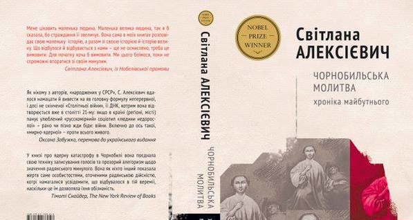 В продаже появился роман Нобелевского лауреата Алексиевич о Чернобыле на украинском языке