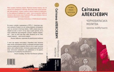 В продаже появился роман Нобелевского лауреата Алексиевич о Чернобыле на украинском языке