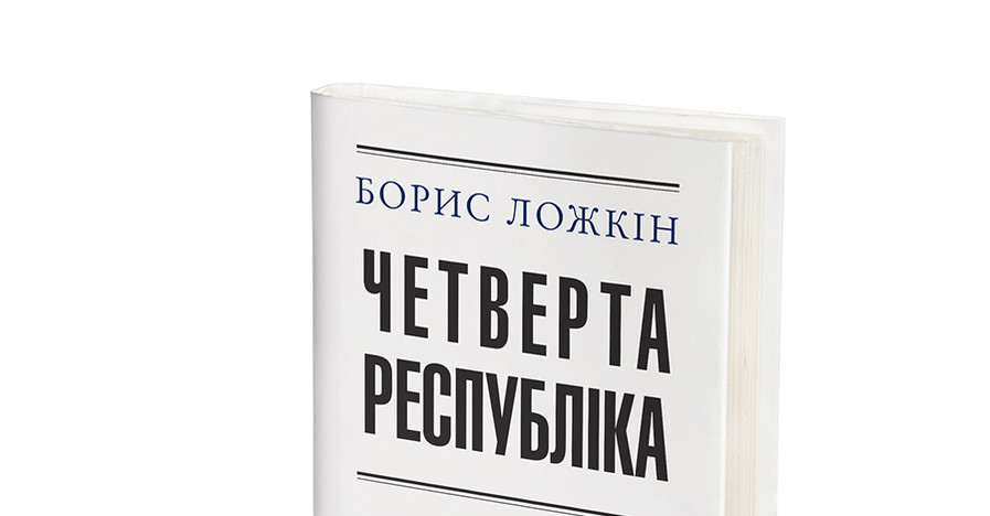 Глава АП Ложкин написал книгу о новой эпохе украинской истории