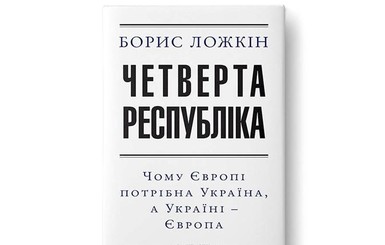 Когда выйдет новая книга Бориса Ложкина?