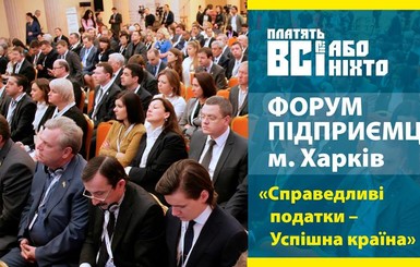 В Харькове пройдет Форум предпринимателей