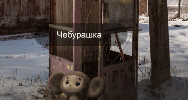 Чебурашка против покемона: советская пародия на популярную игру Pokemon Go