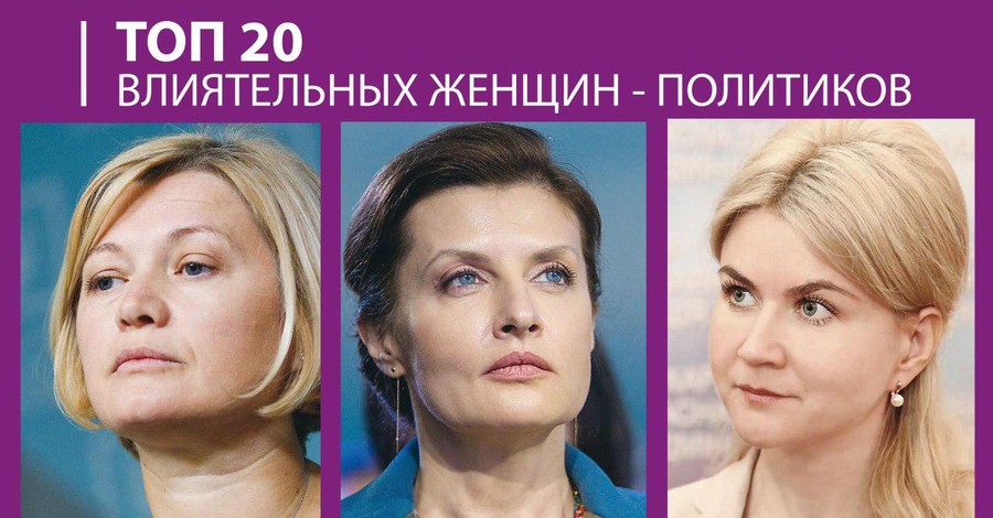 В первой пятерке ТОП-20 женщин-политиков жена Порошенко, Геращенко и Светличная
