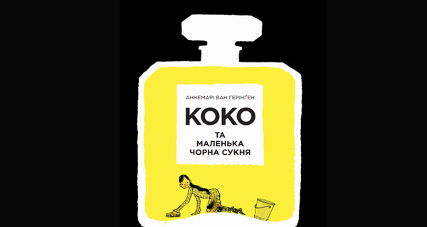 Вышла первая детская книга о Коко Шанель на украинском языке 