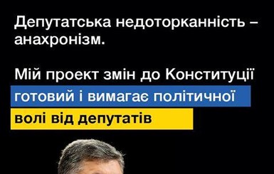 Порошенко предложил Раде отменить депутатскую неприкосновенность