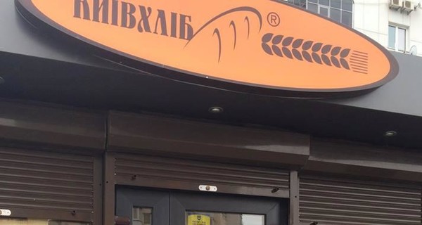 В Киеве пропал социальный хлеб?