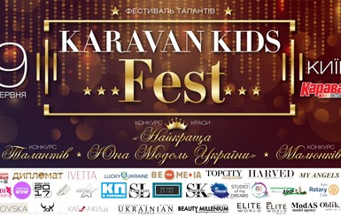 Все таланты, на сцену: Karavan Kids Fest стартует в июне