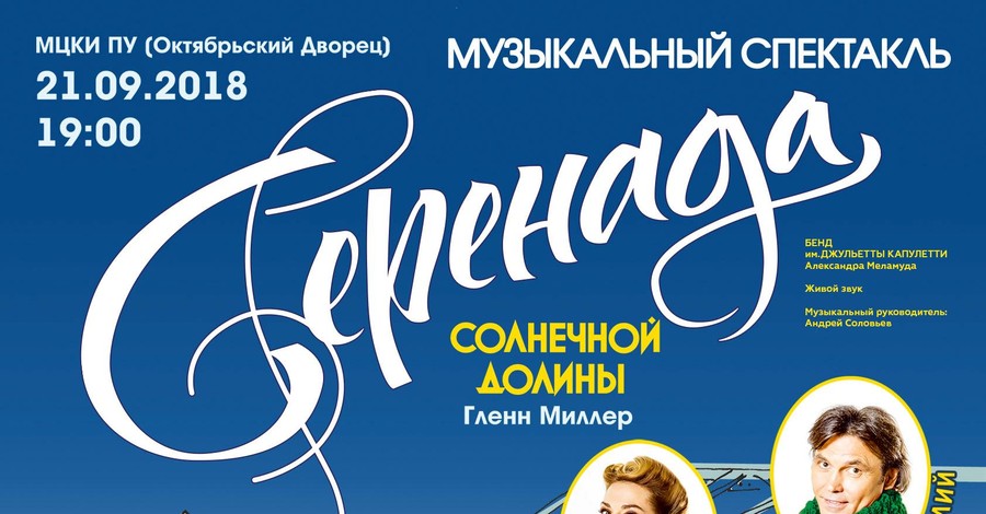 21 сентября в Октябрьском дворце  состоится премьера уникального  музыкального спектакля 