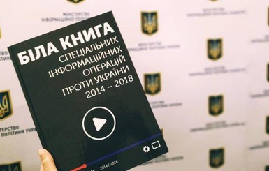 Министерство информационной политики Украины выпустило книгу о российских фейках