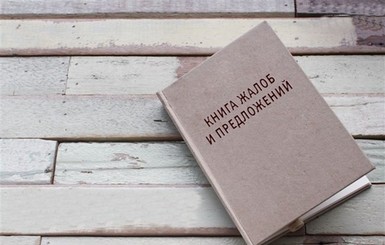 Украинским предпринимателям разрешили выбросить книгу жалоб