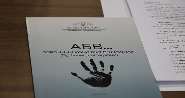 В пособие по ситуации на Донбассе от МинВОТ вошли 105 терминов