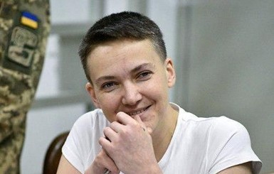 Надежда Савченко освободилась от совести и заговорила о расплате