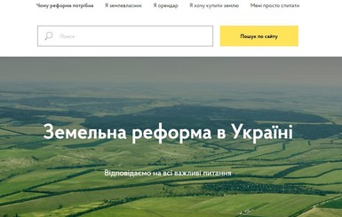 Украинское правительство запустило сайт о земельной реформе